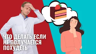 Что делать если не получается похудеть?