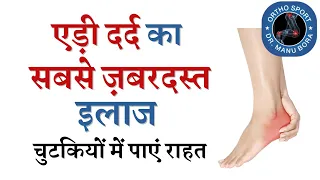 Heel Pain​ Complete Information & Treatment ( एड़ी में दर्द का सबसे सटीक इलाज कैसे करे )