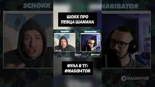 Шокк про певца Шамана #shorts