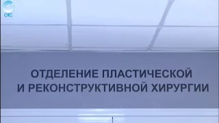 В Областной клинической больнице открыли первое отделение пластическо-реконструктивной хирургии