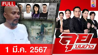 รายการลุยชนข่าว 1 มี.ค. 67 | FULL EP | ลุยชนข่าว ออนไลน์ | ข่าวช่อง 8