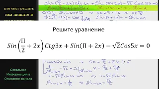 Математика Решите уравнение Sin(П/2+2x)Ctg3x+Sin(П+2x)-√2 Cos5x=0