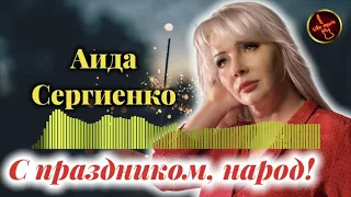 Аида Сергиенко  - С Праздником народ