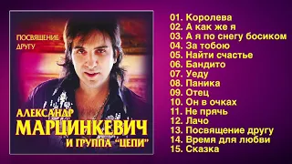 Александр Марцинкевич и группа "Цепи" - Посвящение другу