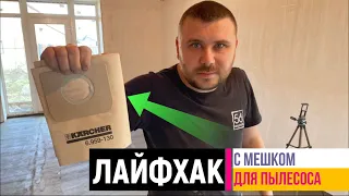 Лайфхак с мешками для пылесоса #Karcher (Керхер) WD3. Многоразовый из одноразового