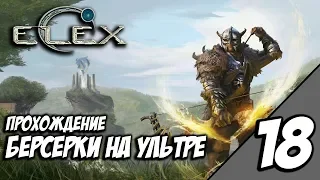 ELEX - Прохождение За Берсерков На Ультре #18