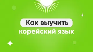 Как выучить корейский язык? || Марафон серий