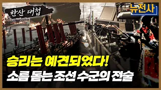 [100회 무삭제 확장판] 일본의 야욕을 꺾다, 이순신의 한산 대첩 2부ㅣ뉴스멘터리 전쟁과 사람 /YTN2