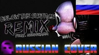 "Below The Surface" FNAF Sister Location [REMIX -  Russian Cover] на русском