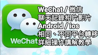 【F 手機教學】WeChat 微信 備份聊天、相片、影片、語音記錄轉移 | Android/ios 相同、不同平台轉移 | 詳細操作講解教學 | 廣東話中文字幕