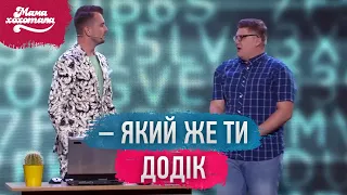 Грабіжники-хакери | Мамахохотала Шоу - 2019