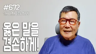 [날마다 기막힌 새벽 #672] 옳은 말을 겸손하게