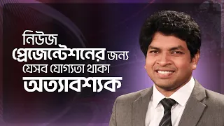 নিউজ প্রেজেন্টেশনের জন্য যেসব যোগ্যতা থাকা অত্যাবশ্যক | News Presentation Course