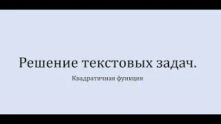 Решение текстовых задач. Квадратичная функция. Алгебра 8 класс