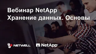 Запись вебинара NetApp. Хранение данных. Основы