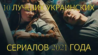 ТОП 10 УКРАИНСКИХ СЕРИАЛОВ 2021