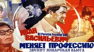 Ремикс Иван Васильевич меняет профессию - Звенит январская вьюга (DJ Peretse Festival Edit)