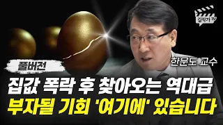 집값 폭락 후 찾아오는 역대급 부자될 기회 '여기에' 있습니다 (한문도 교수 풀버전)