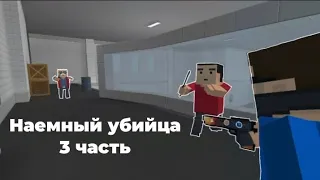 Сериал "Наемный убийца" 3 часть || Блок Страйк || Block Strike || #blockstrike #блокстрайк