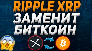 Ripple XRP может скоро заменить Биткоин !