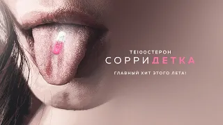 ТЕ100СТЕРОН - Сорри детка (Премьера клипа)