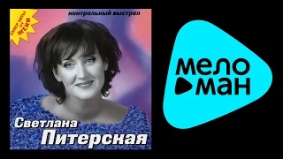 СВЕТЛАНА ПИТЕРСКАЯ - КОНТРОЛЬНЫЙ ВЫСТРЕЛ / SVETLANA PITERSKAYA - KONTROL'NYY VYSTREL