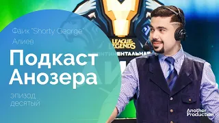 Подкаст🎙Анозера#10. Фаик "Shorty George" Алиев