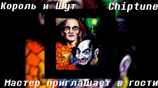 Король и Шут - Мастер приглашает в гости | Chiptune cover 8 bit