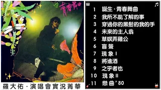 羅大佑《青春舞曲》全專輯11首  (1985)