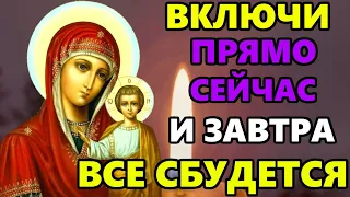 Самая Сильная молитва Богородице о Помощи! ВКЛЮЧИ ПРЯМО СЕЙЧАС И ВСЕ СБУДЕТСЯ! Православие