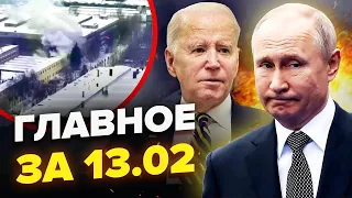 Росія у ПОЛУМ’Ї: Загорівся завод "МіГ" у Москві / США прийняли РІШЕННЯ щодо України | Головне 13.02