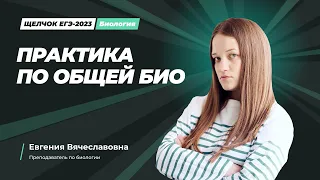 ЩЕЛЧОК ЕГЭ 2023 по биологии | Практика по общей биологии