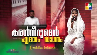 കരൾനീറുമെൻ ഹൃദയം സാഗരം | Jyothika Johnson | Samson | Malayalam Christian Song | Powervision Tv