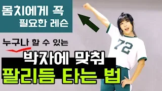 몸치필독! 누구나 할 수 있는 박자에 맞춰 팔리듬 타는 법ㅣ업리듬ㅣ춤선생 Simba