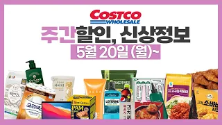 코스트코 주간 세일 할인정보/신상,재입고 등 [5월20일~] costco