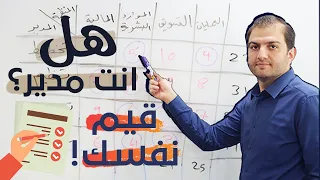 بالأرقام كيف تقيم نفسك كمدير؟ مصفوفة المدير والمنظمة - ثابت حجازي