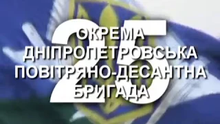 25 Окрема Дніпропетровська повітряно десантна бригада запрошує на військову службу за контрактом