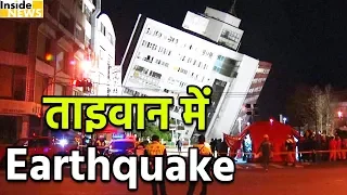 देखिए कैसे Taiwan में Earthquake से हिली धरती
