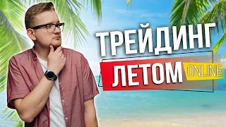 Жаркая торговая сессия | Заходи на стрим! | Искренний Трейдер