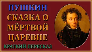 Сказка о мёртвой царевне и семи богатырях. Краткий пересказ