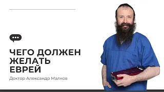 🥸🙏 Недельная глава Ахарей мот: Чего должен желать еврей | Д-р Александр Малков