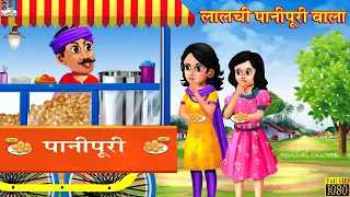 लालची पानीपुरी वाला - Lalchi Panipuri Wala | Hindi Kahani | Moral Stories | Bedtime Stories | Kahani
