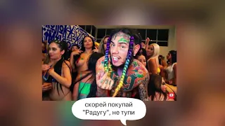 6IX9INE - Лучшая реклама мороженного "Радуга" (оригинал - 6ix9ine - ZAZA)