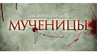 Мученицы _ Официальный трейлер