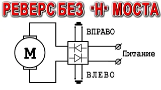 РЕВЕРС МОТОРА без Н моста и транзисторов !!! НА одних ДИОДАХ !