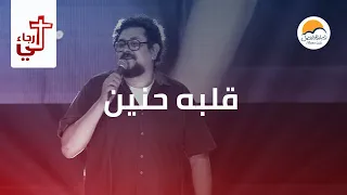 ترنیمة قلبه حنّین - لي رجاء - الحیاة الأفضل | Albou Henaien - Lee Ragaa - Better Life