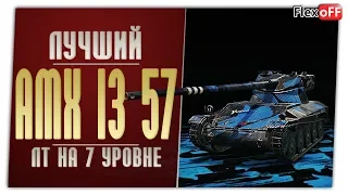 AMX 13 57. Лучший ЛТ 7 уровня. World of Tanks