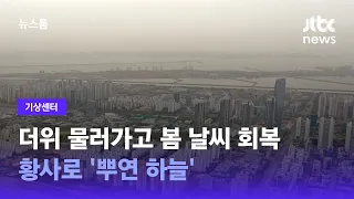 [기상센터] 더위 물러가고 봄 날씨 회복…황사로 '뿌연 하늘' / JTBC 뉴스룸