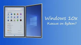 Обзор Windows 10X — Microsoft наконец-то услышал своих пользователей?