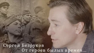 Сергей Безруков "От героев былых времен"